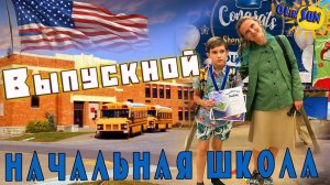 Выпускной в начальной школе. Graduation