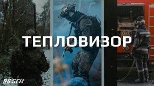 ТЕПЛОВИЗОР