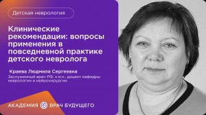 Клинические рекомендации: вопросы применения в повседневной практике детского невролога