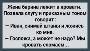 Как Слуга с Барыней Кровать Ломали! Сборник Свежих Анекдотов! Юмор!