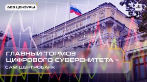 Главный тормоз цифрового суверенитета – сам Центробанк