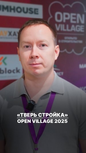 ТВЕРЬ СТРОЙКА на бизнес встрече Open Village 2025