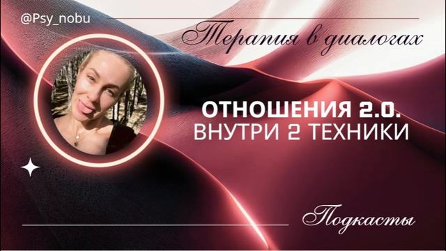подкаст отношения 2.0 #любовь #жизнь #отношения #психология #вселенскаятерапия
