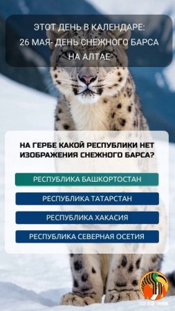 26 мая - День снежного барса на Алтае