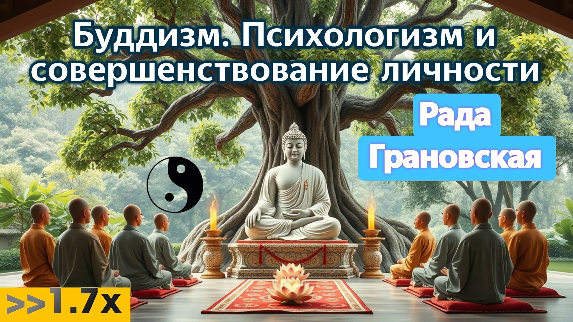 Буддизм. Психологизм и совершенствование личности. Рада Грановская