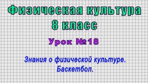 Физическая культура 8 класс (Урок№18 - Знания о физической культуре. Баскетбол.)