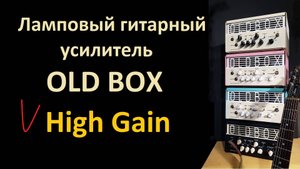 Ламповый гитарный усилитель OLD BOX. В стиле Heavy Metal.