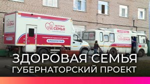 Врио губернатора Александр Дронов обсудил работу губернаторского проекта «Здоровая семья»