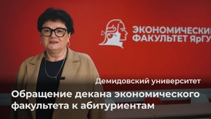 Обращение декана экономического факультета ЯрГУ к абитуриентам