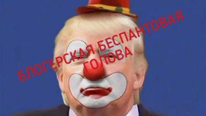 🤡Доня «24 часа» Трамп сделал ряд критических заявлений в сторону России и Путина.