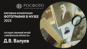 Ежегодная научная конференция «Фотография в музее».  День второй. Доклад VI. 2025