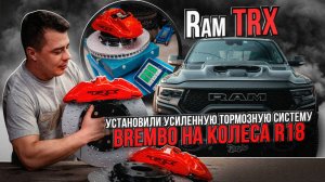 RAM TRX УСИЛЕННАЯ ТОРМОЗНАЯ СИСТЕМА BREMBO / ШИНОМОНТАЖ АВТОМОБИЛЯ РАМ ТРХ НА СТЕНДАХ HUNTER