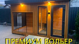 ПРЕМИАЛЬНЫЙ вольер для собак от бренда AntonDomiki