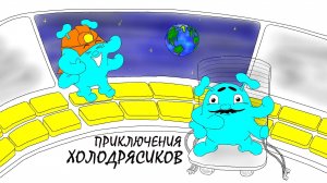 Приключения холодрясиков - Тизер