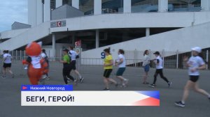 Благотворительный полумарафон «Беги, герой!» стартовал в Нижнем Новгороде