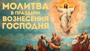 Тропарь Вознесению Господню