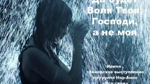Да будет Воля Твоя, Господи, а не моя. 26.05.2025