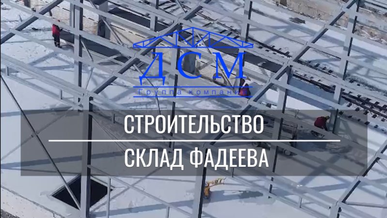 Также у нас в работе склад Фадеева🔝
А это архивное видео одного из его этапов строительства👌🏼