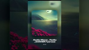 Anik - Люби меня ,люби..(COVER Гречка) #песня #новаямузыка