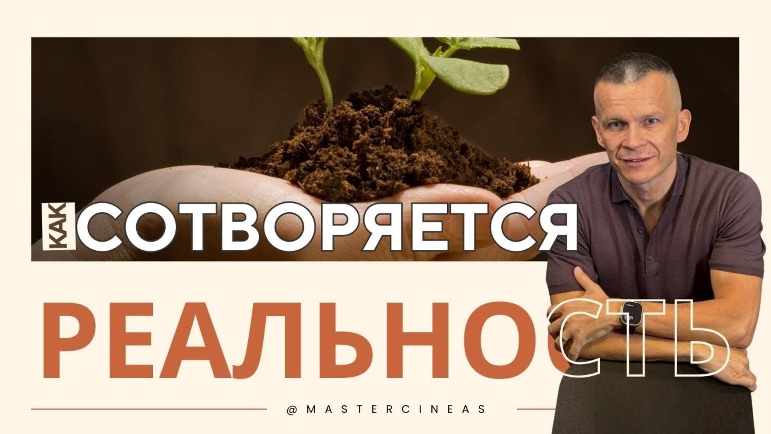 ЭНЕРГЕТИЧЕСКИЙ ВИХРЬ_ КАК СОТВОРЯЕТСЯ ТВОЯ РЕАЛЬНОСТЬ