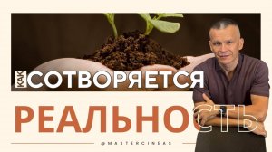 ЭНЕРГЕТИЧЕСКИЙ ВИХРЬ_ КАК СОТВОРЯЕТСЯ ТВОЯ РЕАЛЬНОСТЬ