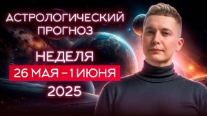 26 мая - 1 июня. Образование - наше всё! Рубеж 2025 года. Душевный гороскоп Павел Чудинов