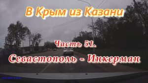В Крым на автомобиле из Казани. Часть 51. Севастополь - Инкерман