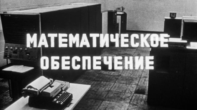 Подготовка и решение задач на ЭВМ, 1976 смотреть онлайн
