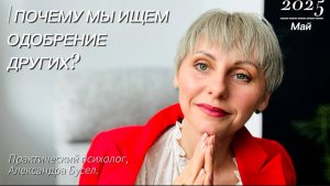 ПОЧЕМУ МЫ ИЩЕМ ОДОБРЕНИЕ ДРУГИХ?