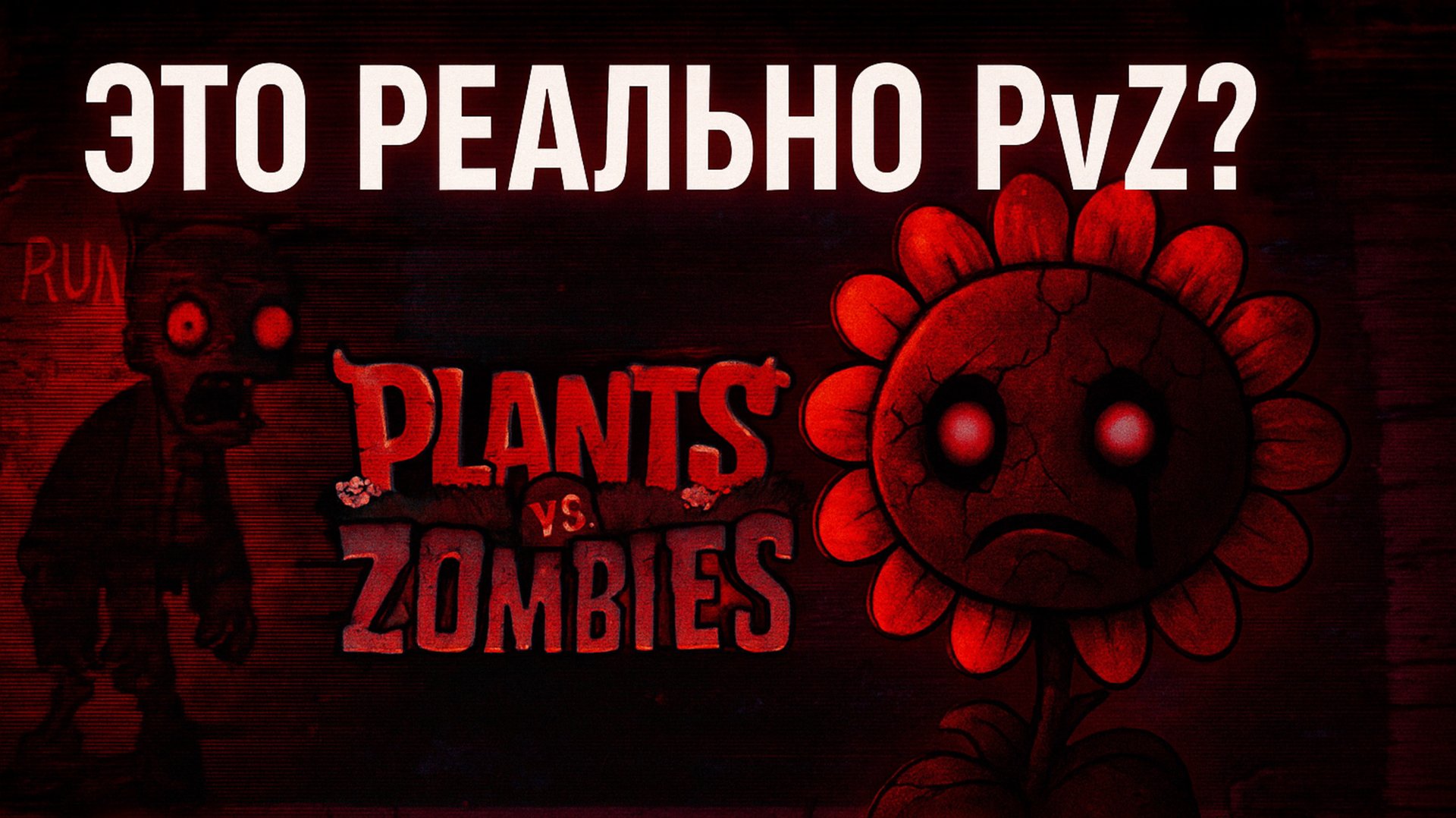 Запрещённый мод Plants vs Zombies — его удалили через сутки смотреть онлайн