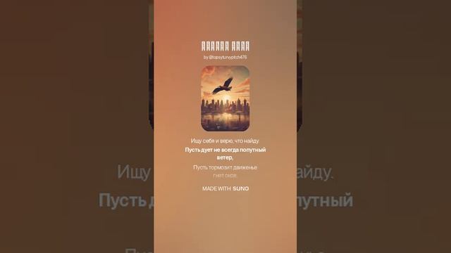 ПОИСКИ СЕБЯ (ПЕСНИ SUNO)