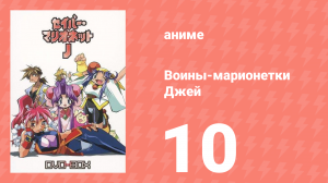 Воины-марионетки Джей 10 серия (аниме-сериал, 1996)