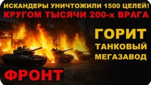 ПЕПЕЛИЩЕ. УНИЧТОЖИЛИ 1500 ЦЕЛЕЙ ИСКАНДЕРОМ! ГОРИТ МЕГАЗАВОД. РОССИЯ НАРАЩИВАЕТ УДАРЫ ПО ВРАГУ
