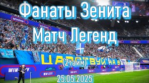 Фанаты Зенита (2 тайм) - Матч Легенд 25.05.2025