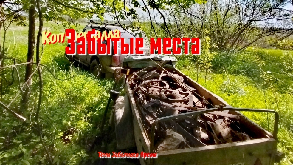 Коп металла. Что можно найти в заброшенных деревнях. Теперь там нет людей а только воспоминания.