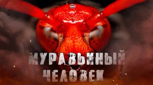 МУРАВЬИНЫЙ ЧЕЛОВЕК! Страшные Истории На Ночь😈