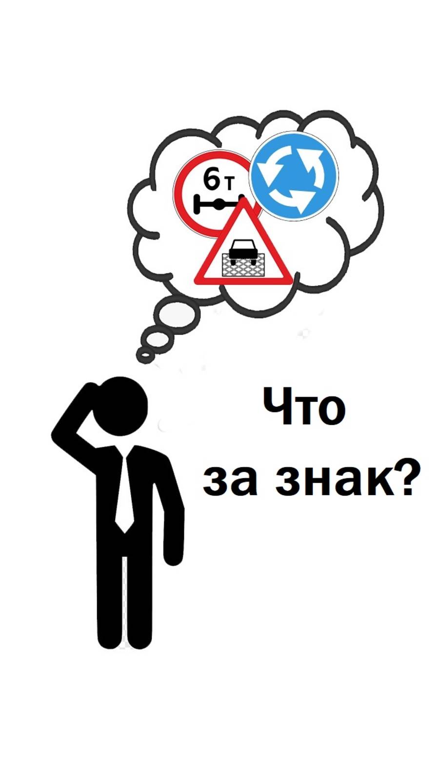 Дорожные знаки. Задача 1.