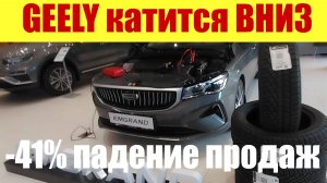 GEELY КАТИТСЯ ВНИЗ 👇. ПЕРЕСТАЛИ ПОКУПАТЬ. Падение продаж на 41%. 📉