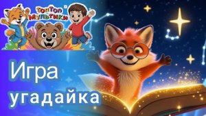 Игра «Угадайка – 1» и сюрприз. Угадай животное и птицу по звуку.