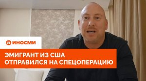 «Хочу заслужить место в России». Эмигрант из США отправился на спецоперацию