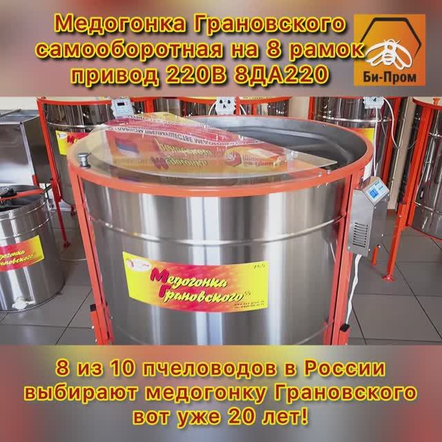 Медогонка Грановского V6.0 8ДА-220 АВТОМАТ Медогонка Грановского V6.0 8ДА-220 АВТОМАТ