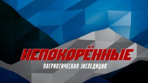 Старт патриотической экспедиции "НЕПОКОРЕННЫЕ". Часть 1