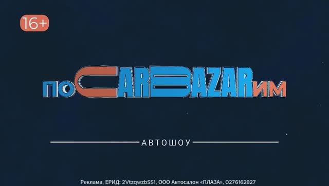 "ПоCarBazarим"