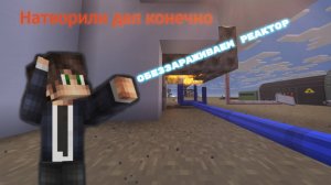 Майнкрафт атомная электростанция часть 2