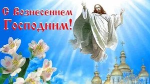 Вознесение Господне. Музыкальная открытка поздравление.