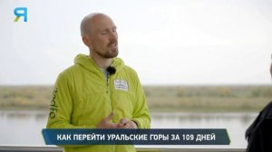 Зачем путешественник Олег Чегодаев прошёл Уральские ?
