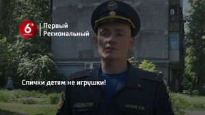 Спички детям не игрушки!