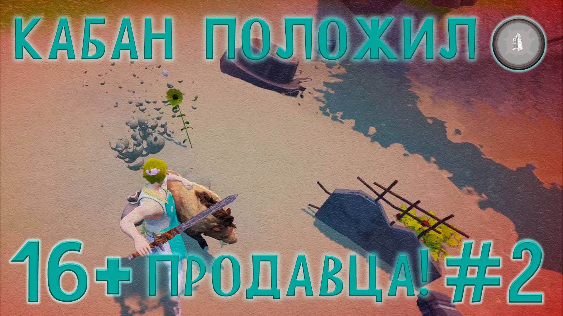 #2 МЕНЯ ПОЛОЖИЛ КАБАН И ВООРУЖЕННОЕ НАПАДЕНИЕ! SALEBLAZERS