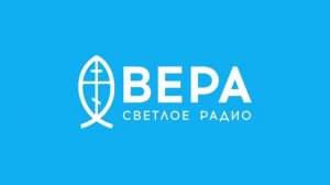 Начало часа (Радио Вера (Липецк, 97.9 FM), 10.02.2025, 09:00)