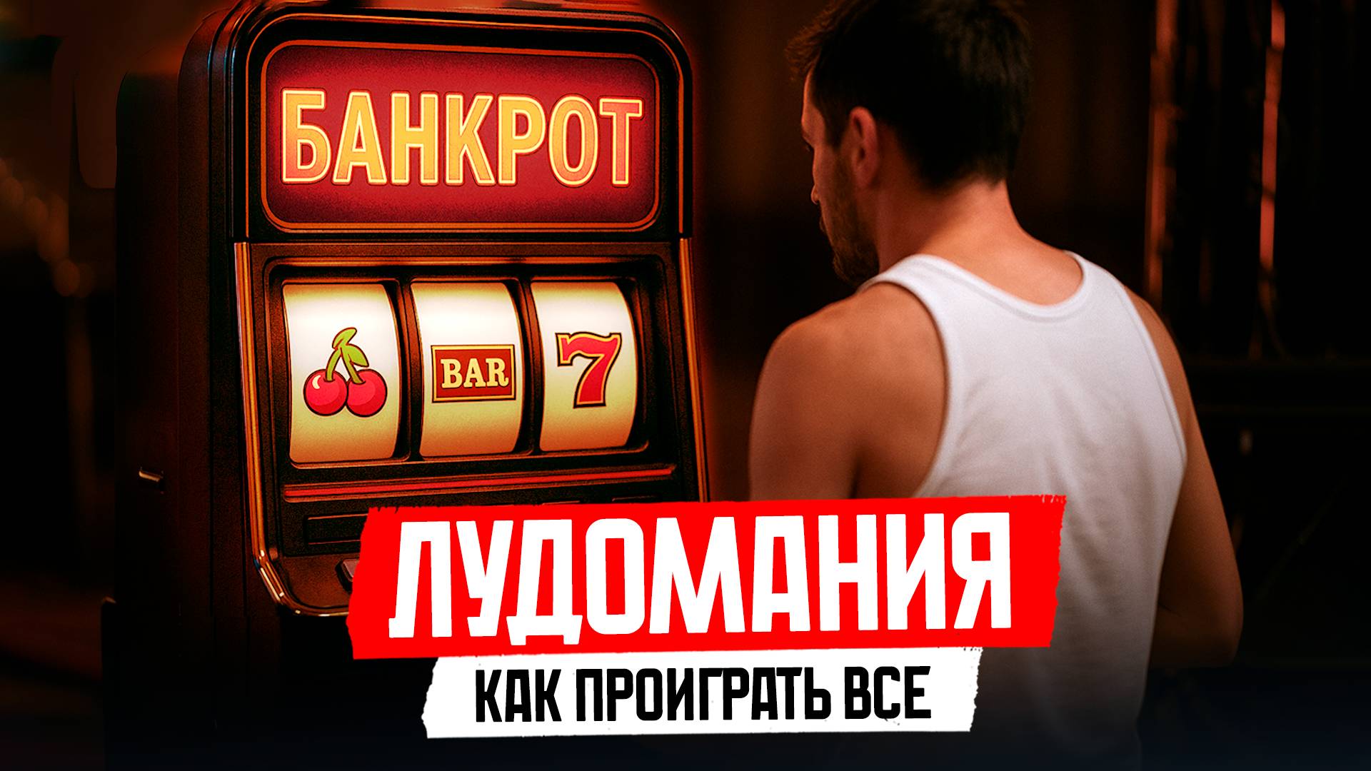 Лудоманы есть в окружении каждого из нас